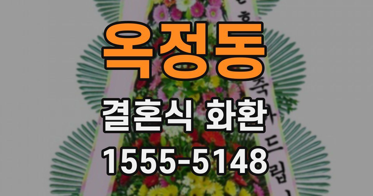 옥정동 결혼식 화환