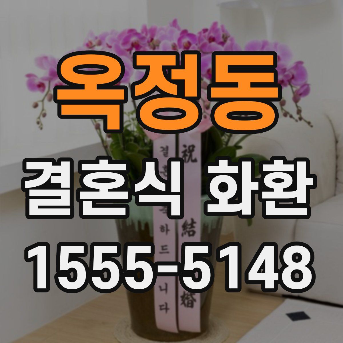 옥정동 결혼식 화환
