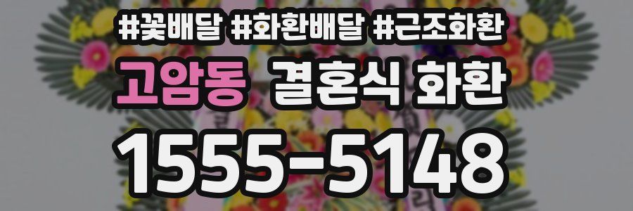 고암동 결혼식 화환