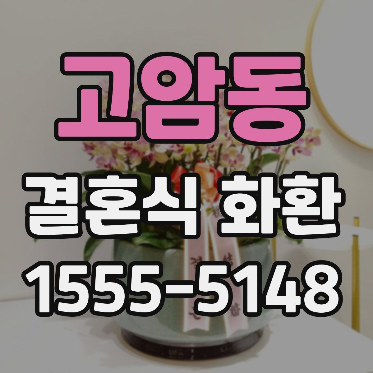 고암동 결혼식 화환