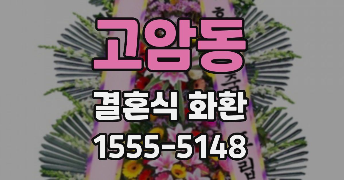 고암동 결혼식 화환