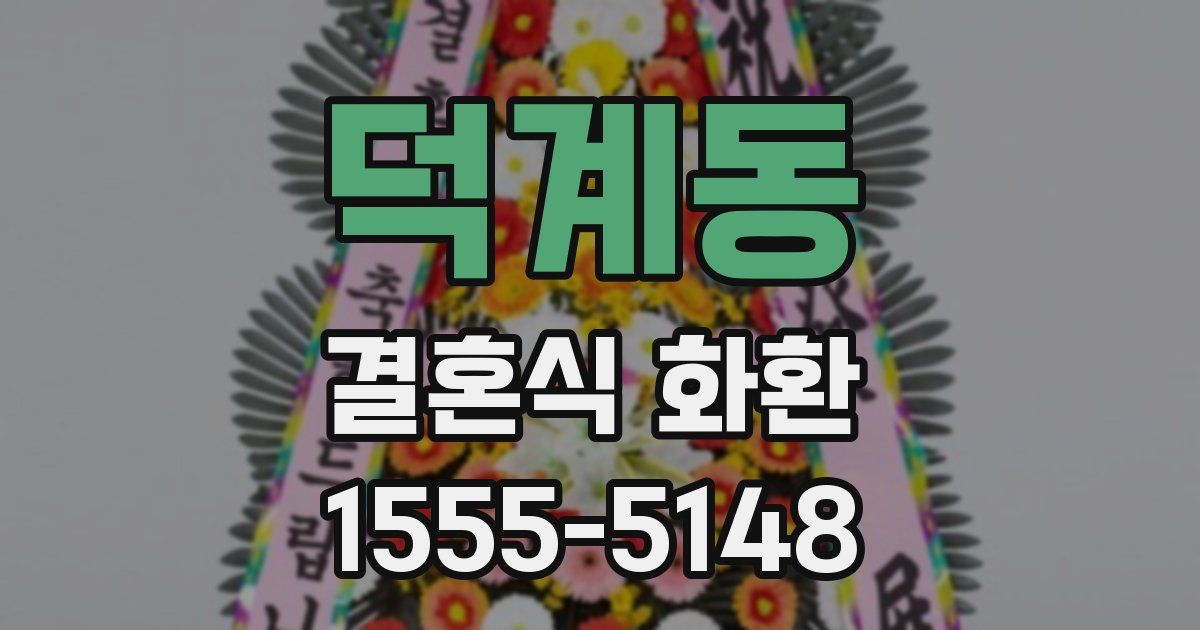 덕계동 결혼식 화환