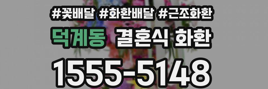 덕계동 결혼식 화환