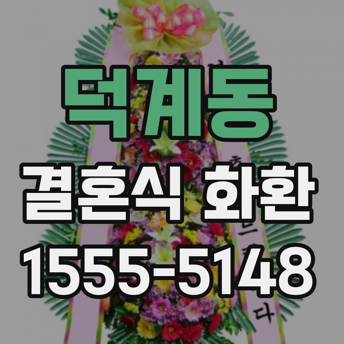 덕계동 결혼식 화환