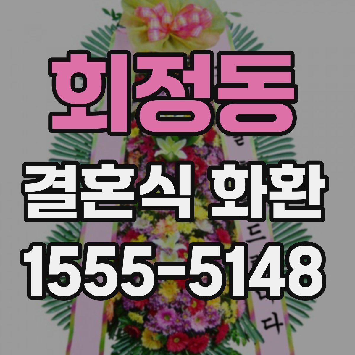 회정동 결혼식 화환 답례를 고려한 문구 선택 팁
