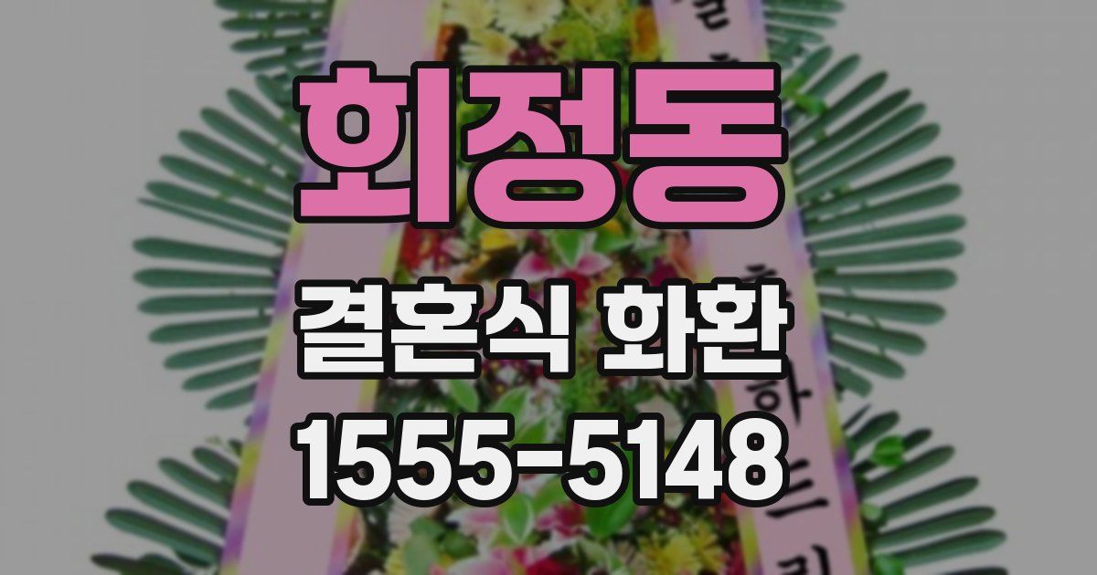 회정동 결혼식 화환