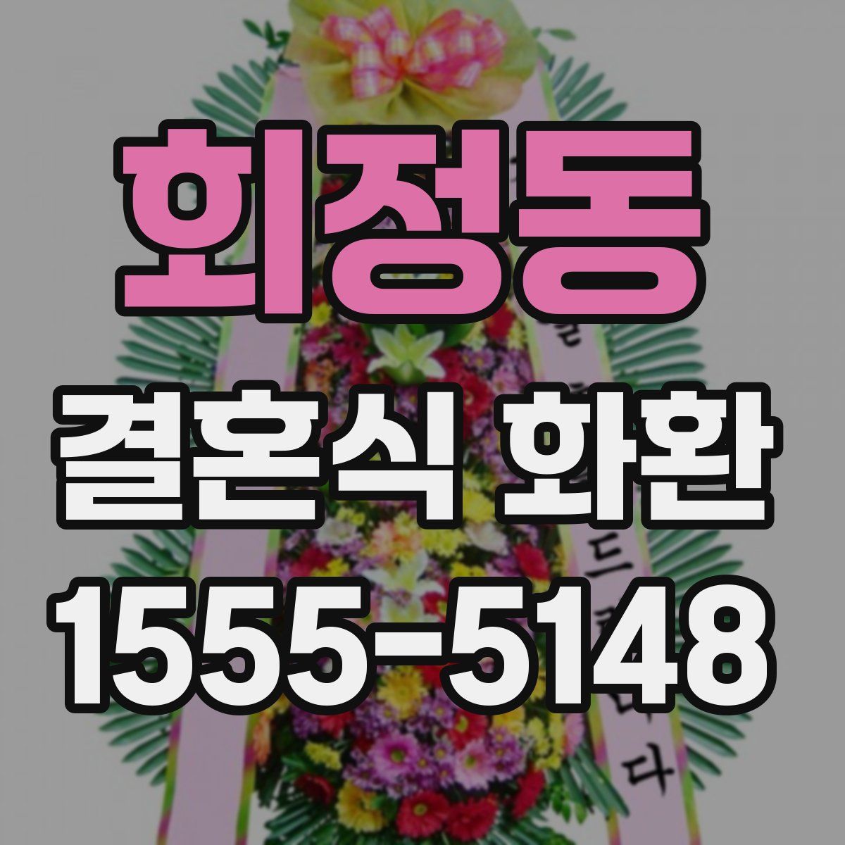 회정동 결혼식 화환