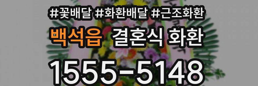 백석읍 결혼식 화환