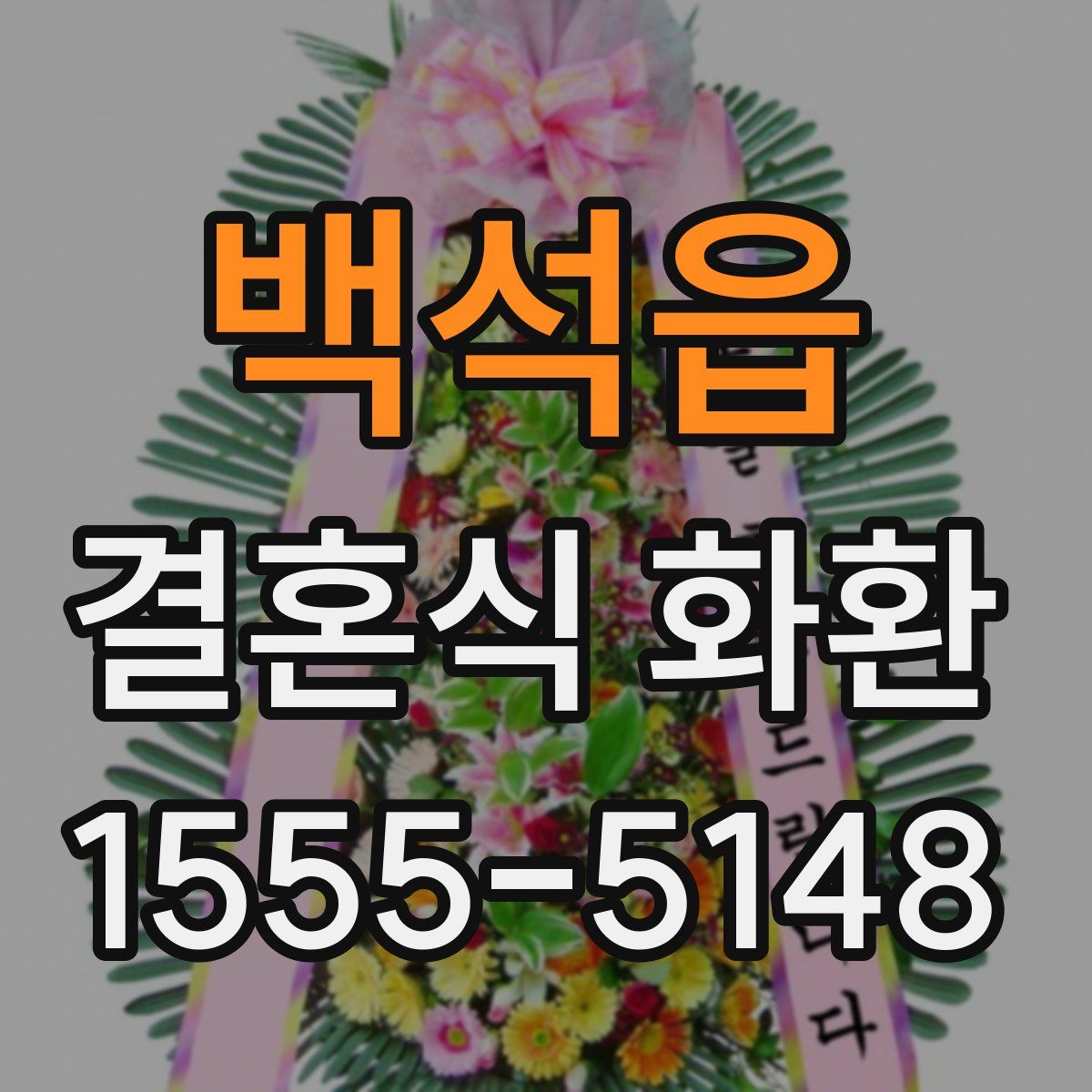 백석읍 결혼식 화환