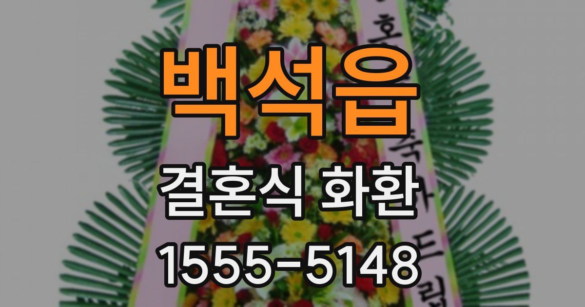 백석읍 결혼식 화환