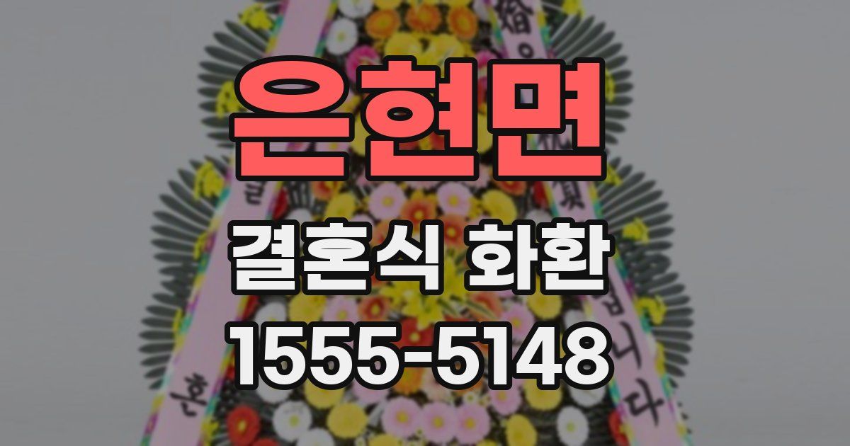 은현면 결혼식 화환