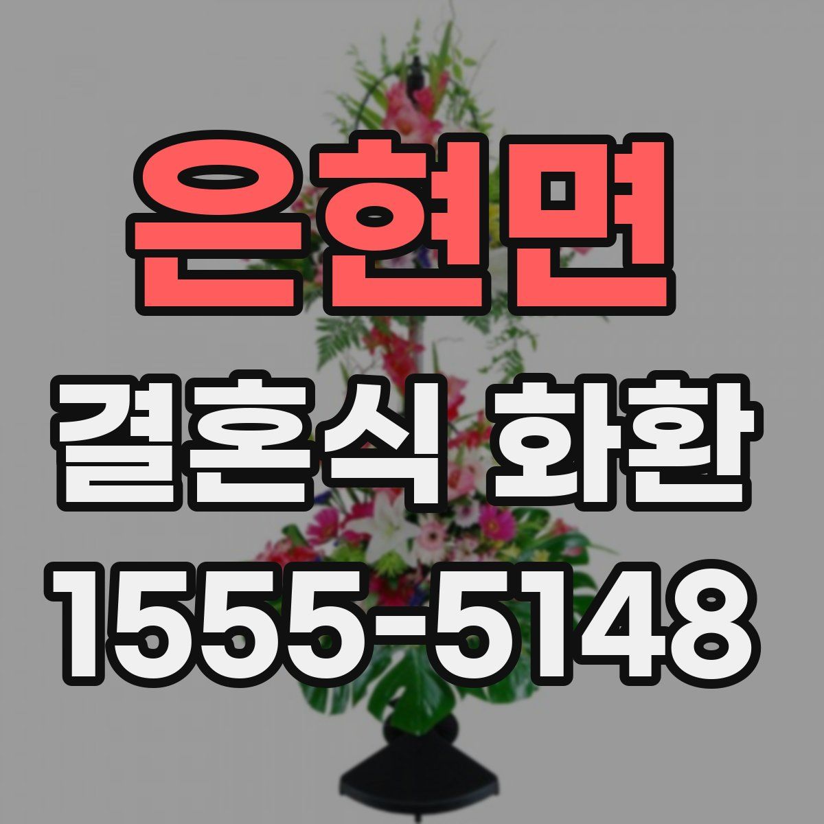 은현면 결혼식 화환