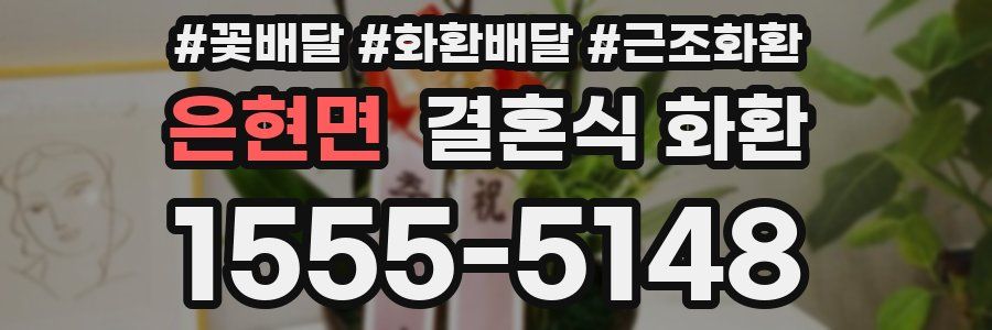 은현면 결혼식 화환