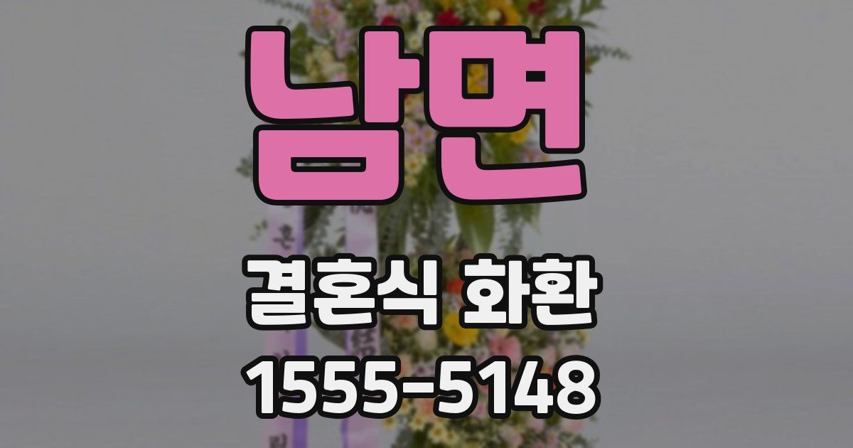 남면 결혼식 화환