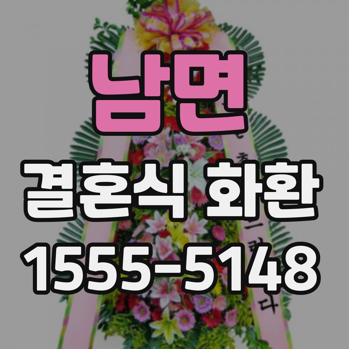 남면 결혼식 화환