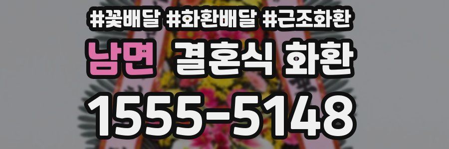 남면 결혼식 화환