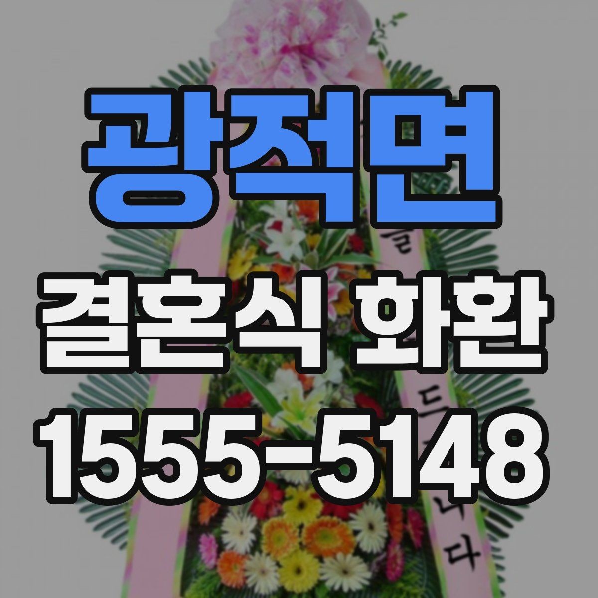 광적면 결혼식 화환 행사 일정에 맞춰 보내는 방법