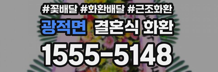 광적면 결혼식 화환