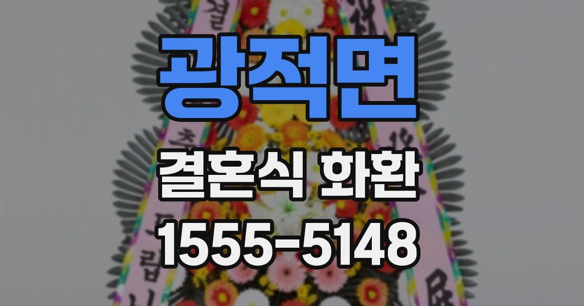 광적면 결혼식 화환