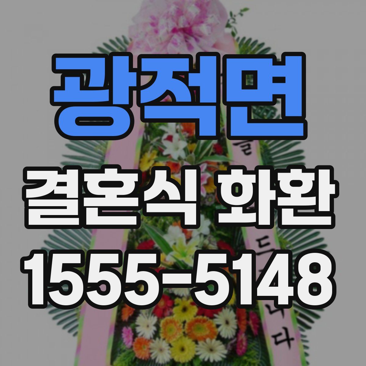 광적면 결혼식 화환