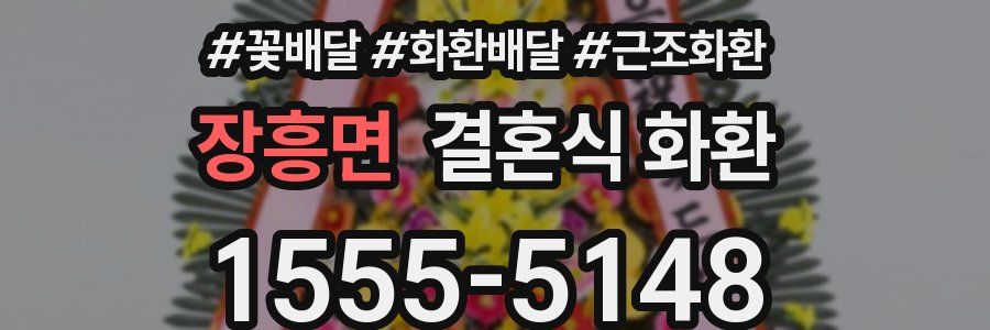 장흥면 결혼식 화환