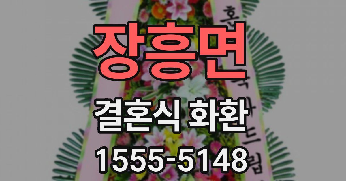 장흥면 결혼식 화환