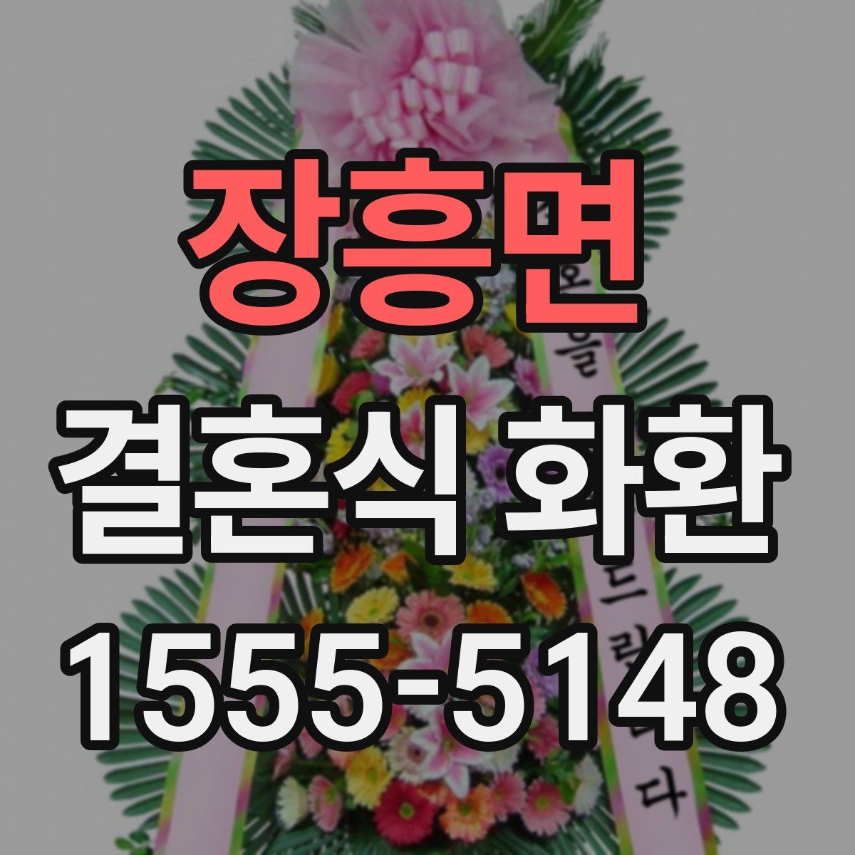 장흥면 결혼식 화환