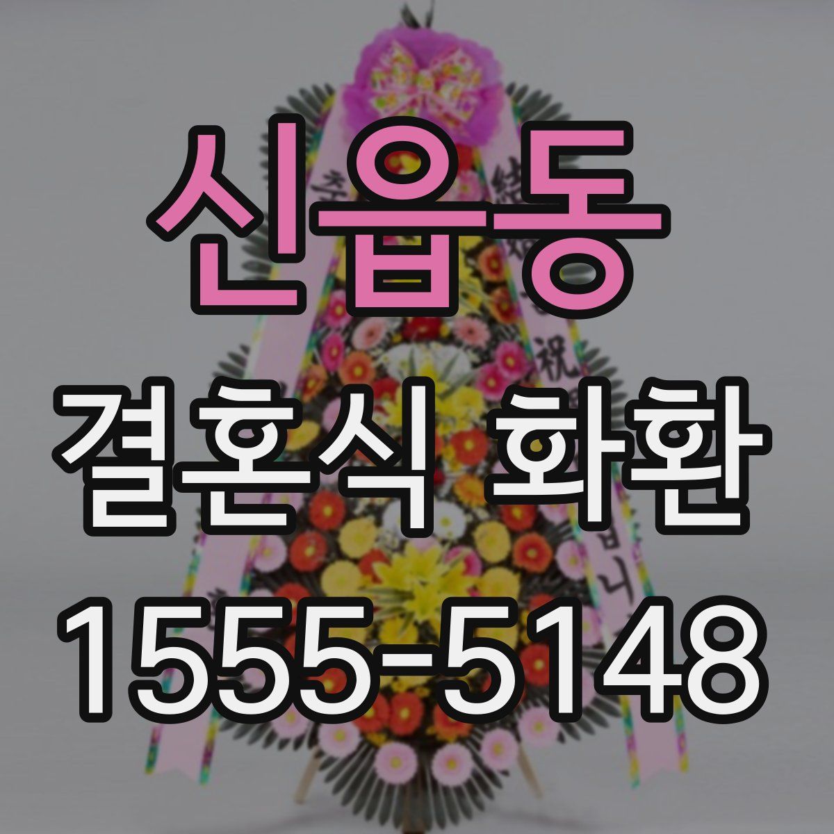 신읍동 결혼식 화환