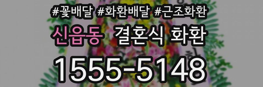 신읍동 결혼식 화환