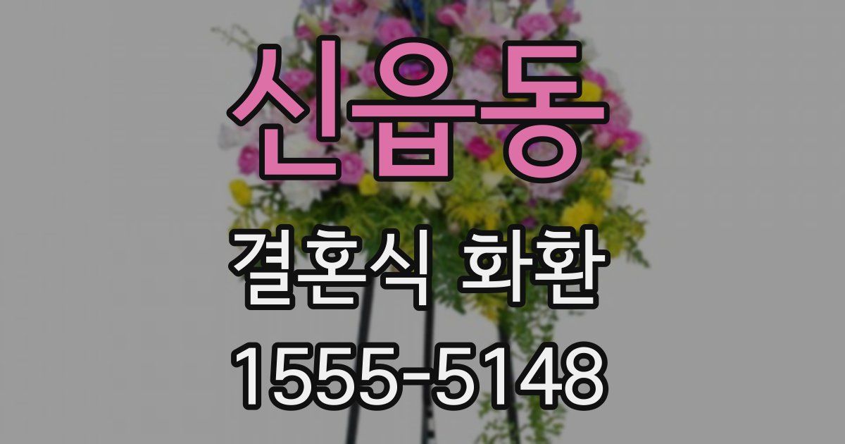 신읍동 결혼식 화환