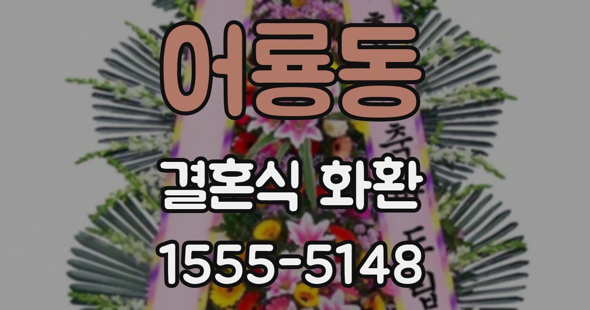 어룡동 결혼식 화환