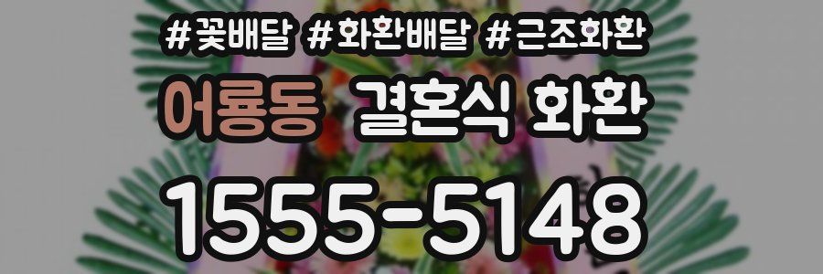 어룡동 결혼식 화환