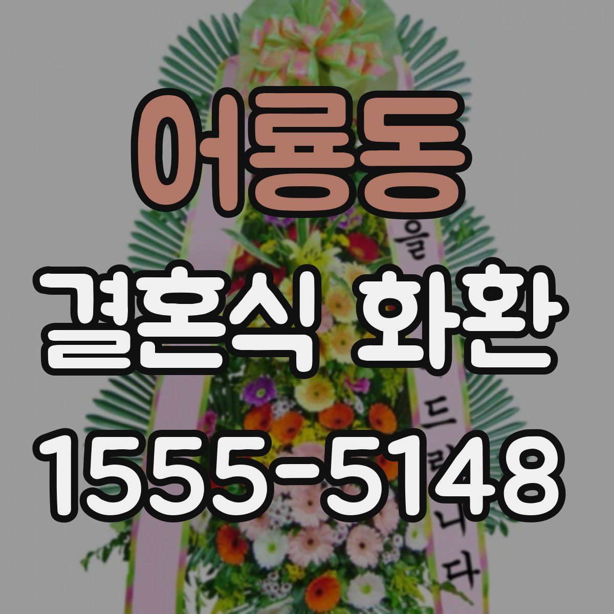 어룡동 결혼식 화환