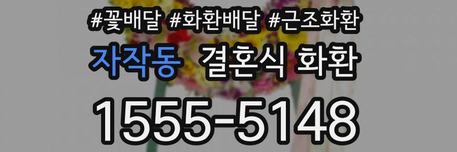 자작동 결혼식 화환