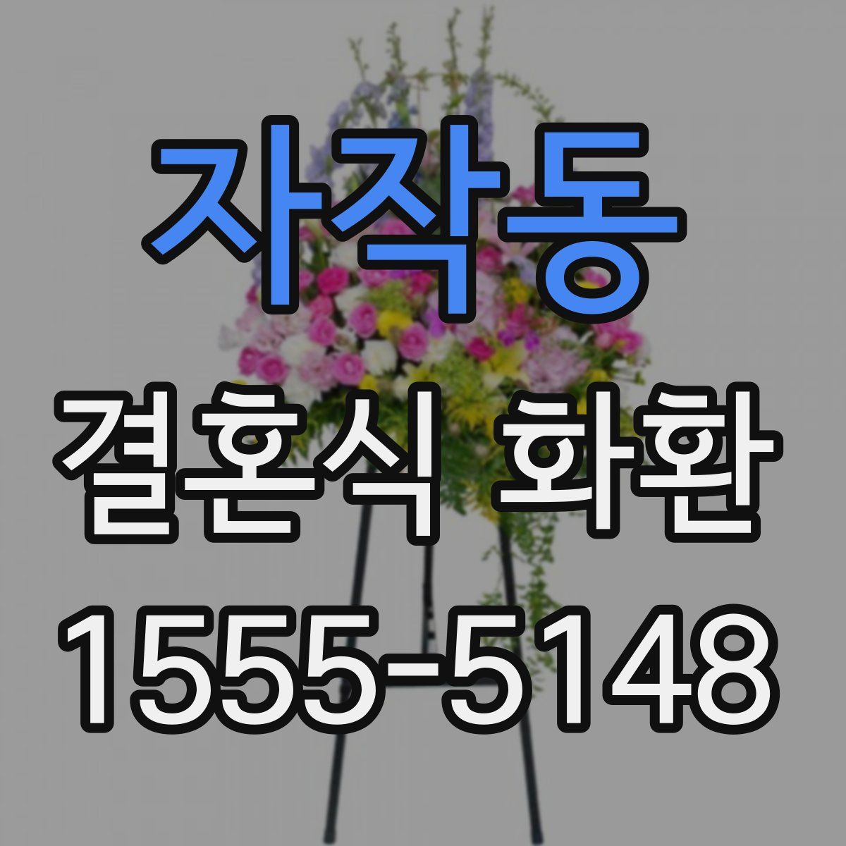 자작동 결혼식 화환
