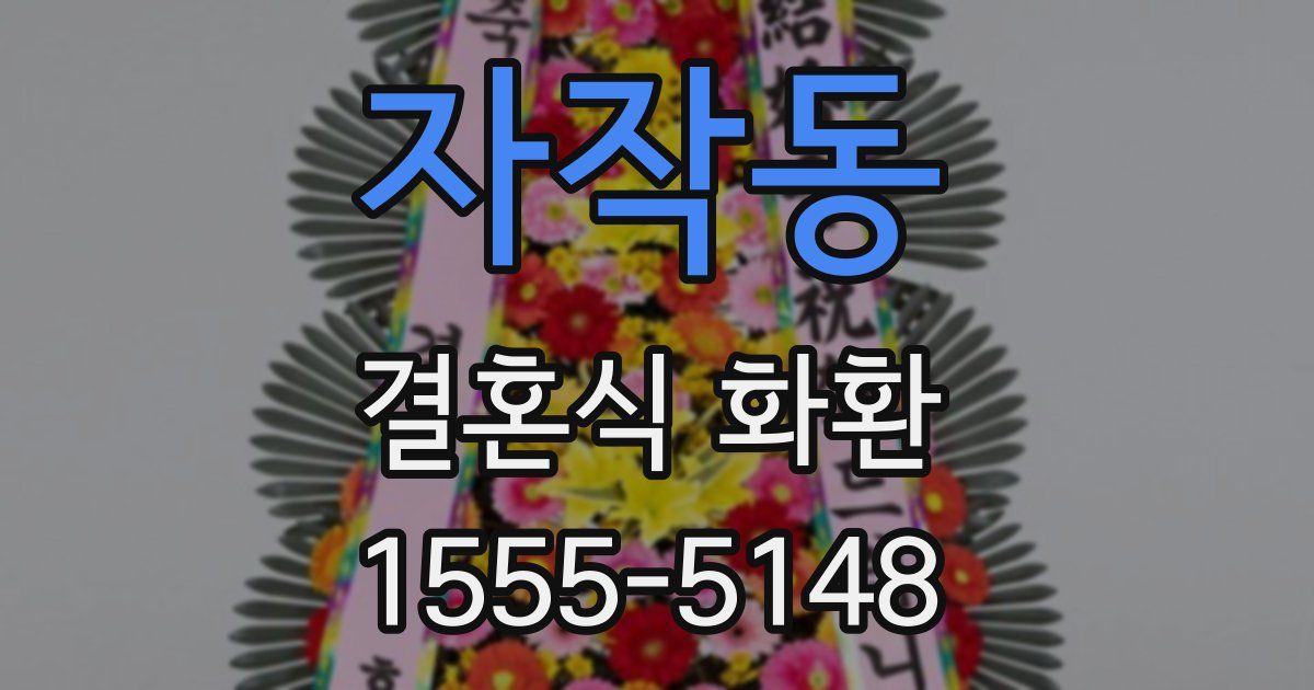 자작동 결혼식 화환