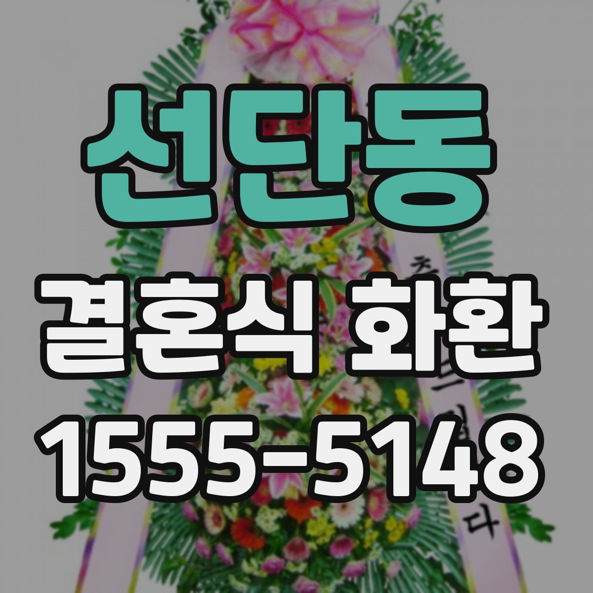 선단동 결혼식 화환