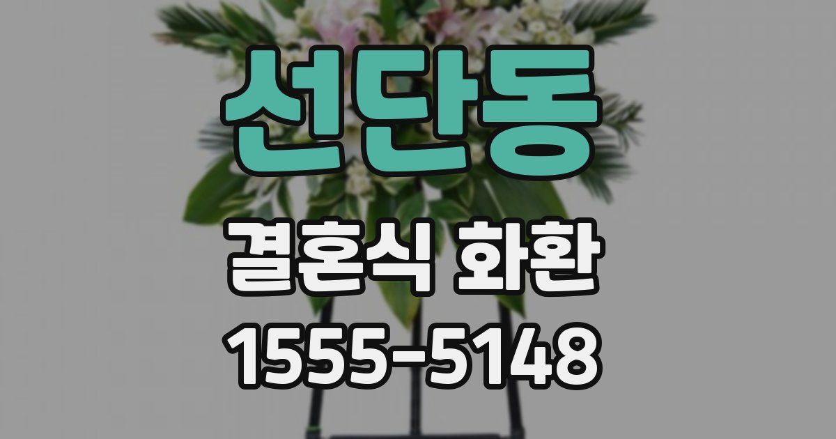 선단동 결혼식 화환