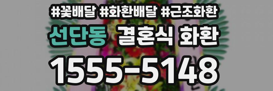 선단동 결혼식 화환