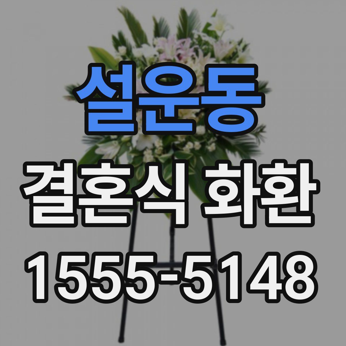 설운동 결혼식 화환