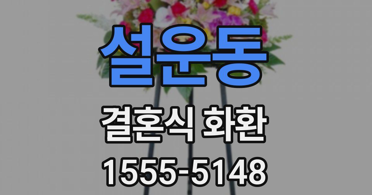 설운동 결혼식 화환