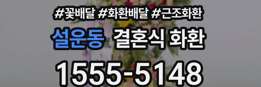 설운동 결혼식 화환