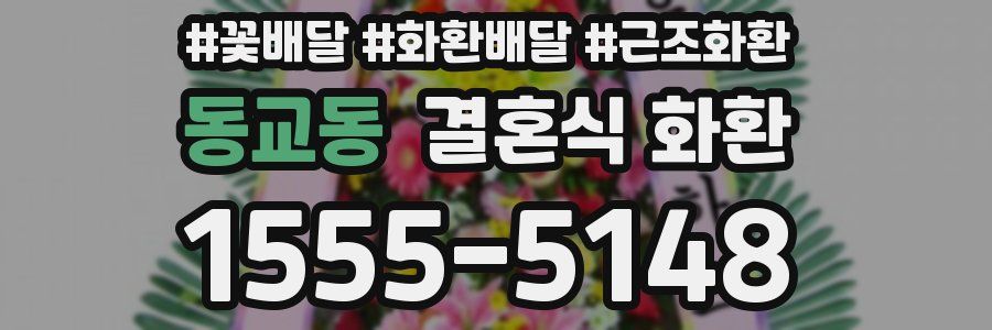동교동 결혼식 화환