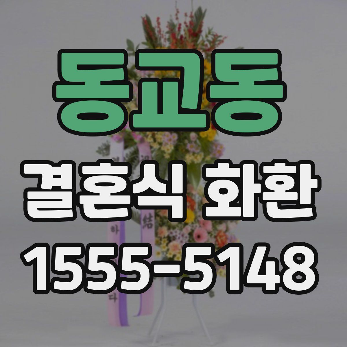 동교동 결혼식 화환