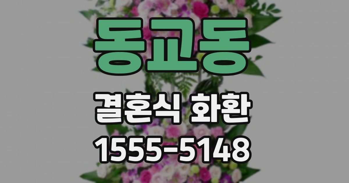 동교동 결혼식 화환