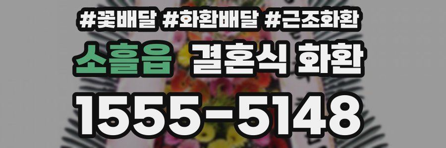 소흘읍 결혼식 화환
