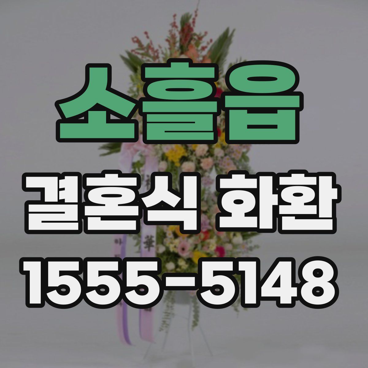 소흘읍 결혼식 화환