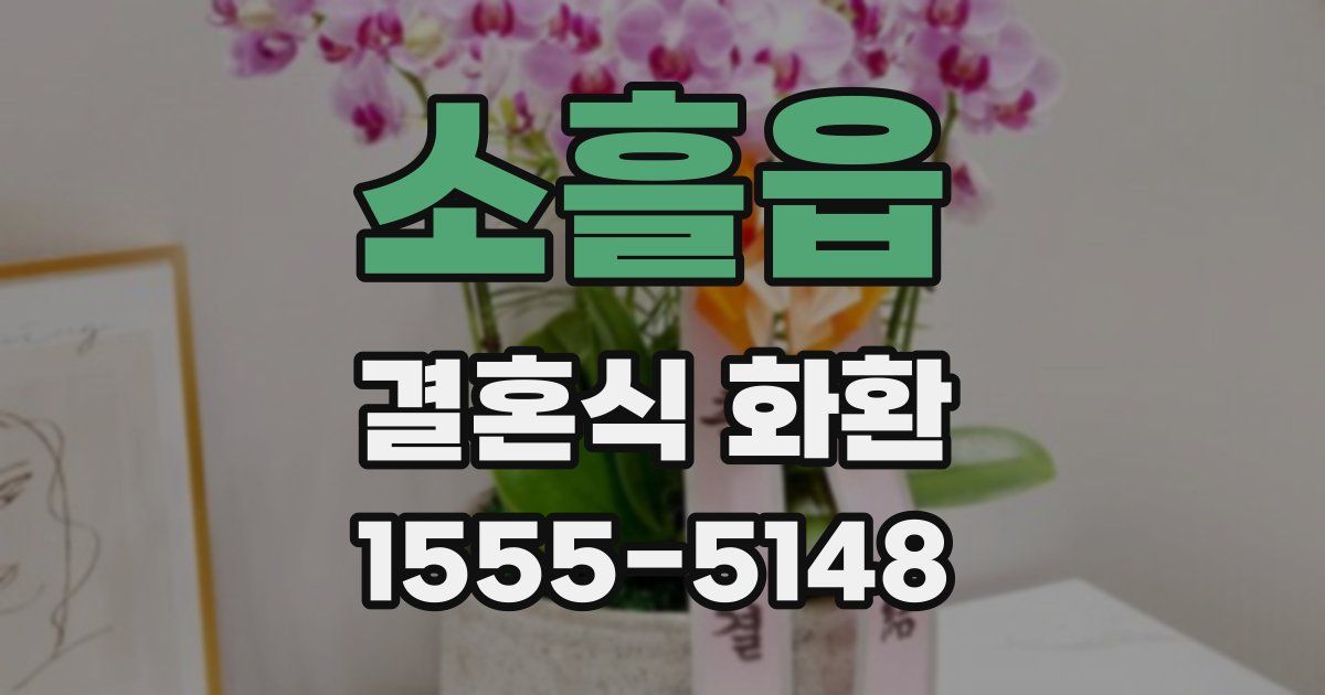 소흘읍 결혼식 화환