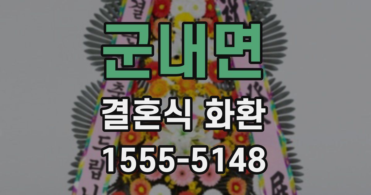 군내면 결혼식 화환