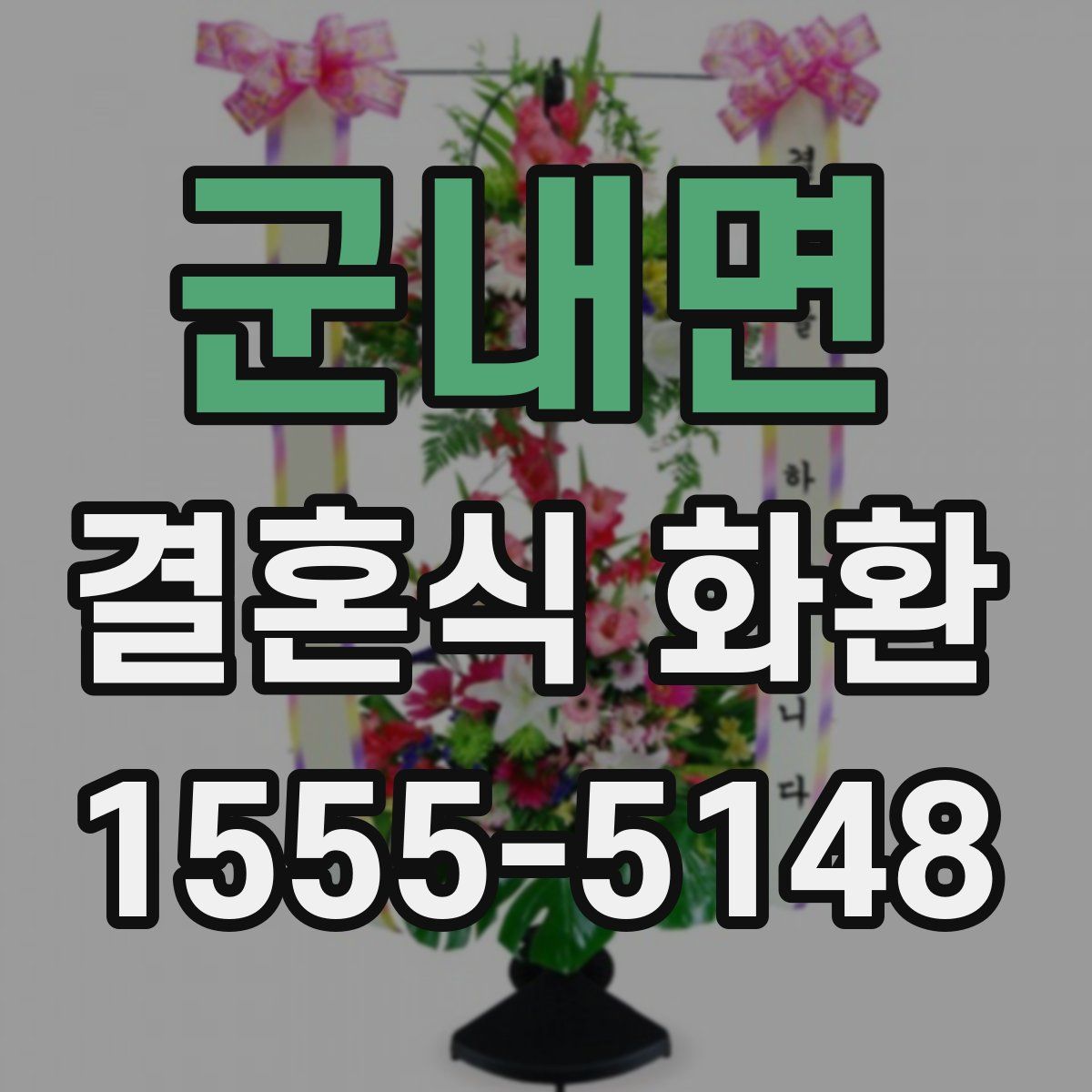 군내면 결혼식 화환